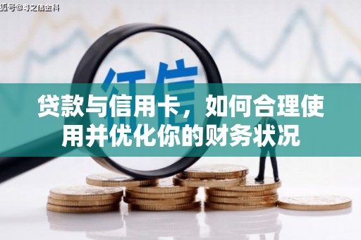 焦作贷款与信用卡，如何合理使用并优化你的财务状况