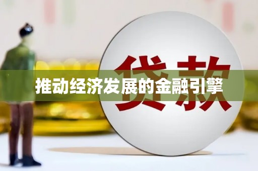 焦作推动经济发展的金融引擎