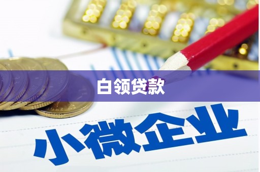 焦作白领贷款