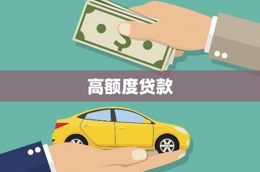 焦作高额度贷款