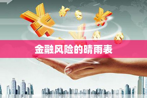 焦作金融风险的晴雨表