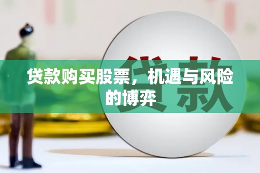 焦作贷款购买股票，机遇与风险的博弈