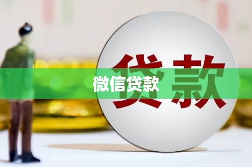 焦作微信贷款