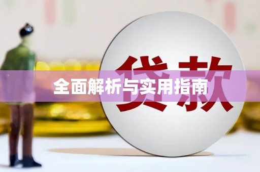 焦作全面解析与实用指南