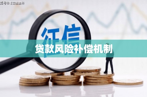 焦作贷款风险补偿机制