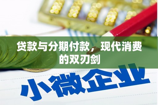 焦作贷款与分期付款，现代消费的双刃剑