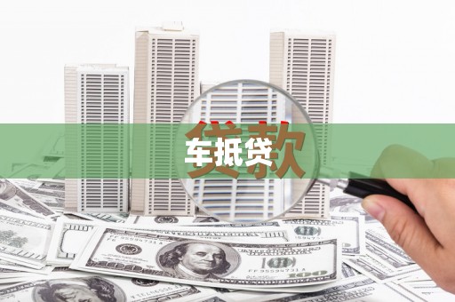 焦作车抵贷
