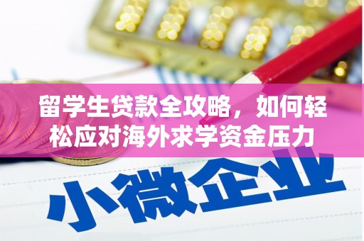 焦作留学生贷款全攻略，如何轻松应对海外求学资金压力