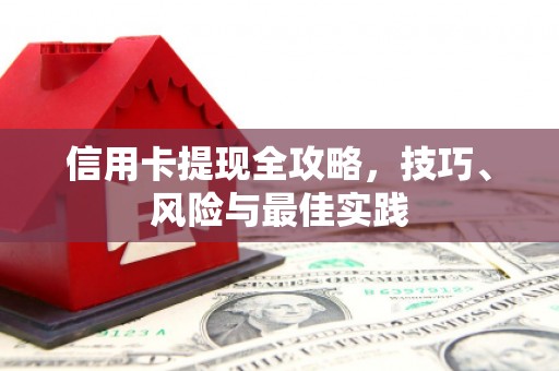焦作信用卡提现全攻略，技巧、风险与最佳实践