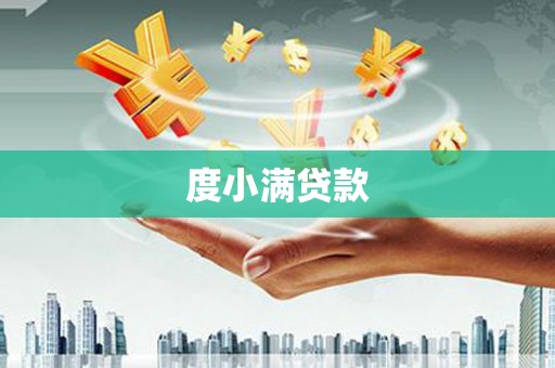 焦作度小满贷款