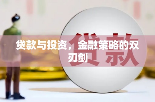 焦作贷款与投资，金融策略的双刃剑