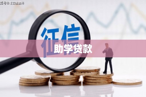 焦作助学贷款