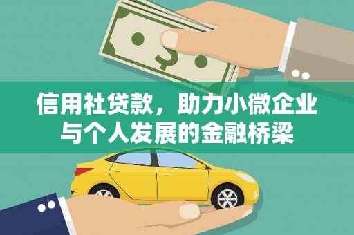 焦作信用社贷款，助力小微企业与个人发展的金融桥梁