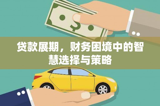 焦作贷款展期，财务困境中的智慧选择与策略