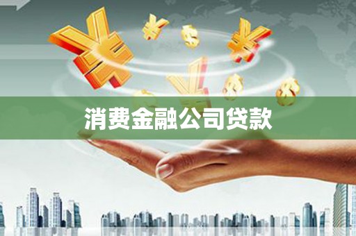 焦作消费金融公司贷款