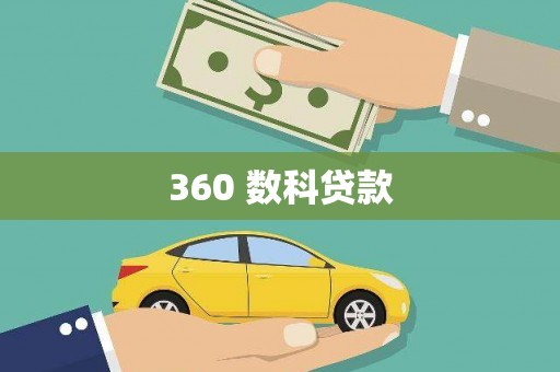 焦作360 数科贷款