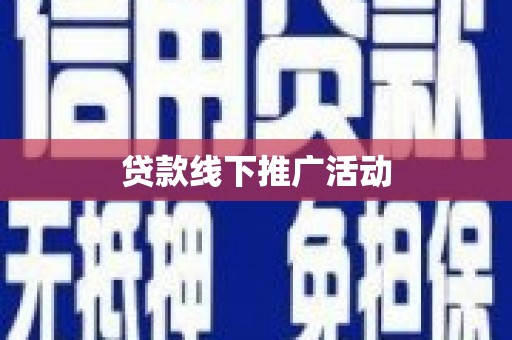 焦作贷款线下推广活动