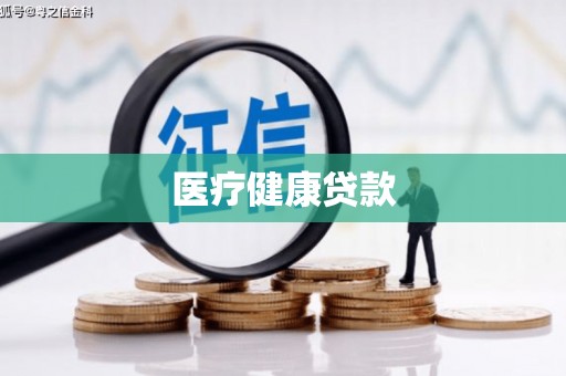 焦作医疗健康贷款