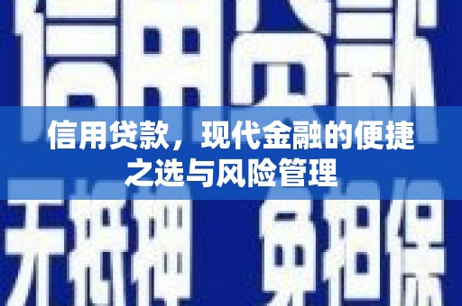 焦作信用贷款，现代金融的便捷之选与风险管理