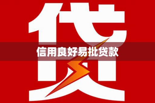 焦作信用良好易批贷款