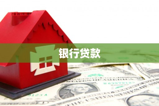 焦作银行贷款