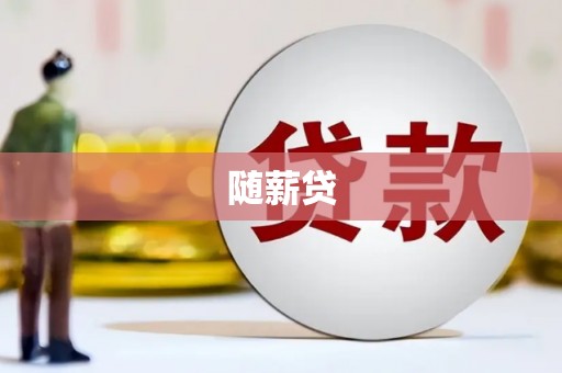 焦作随薪贷