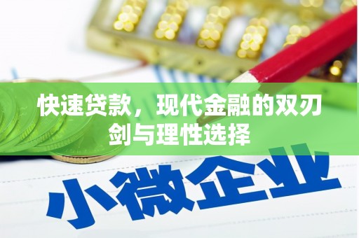 焦作快速贷款，现代金融的双刃剑与理性选择