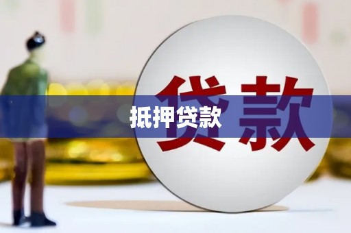 焦作抵押贷款