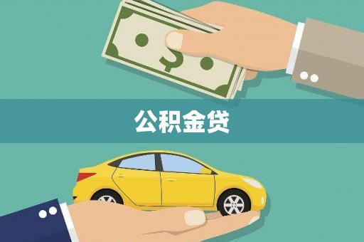 焦作公积金贷