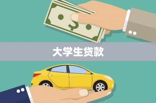 焦作大学生贷款