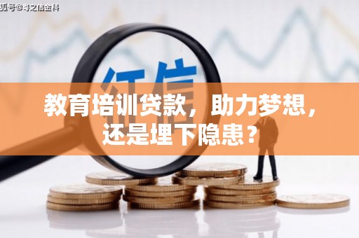 焦作教育培训贷款，助力梦想，还是埋下隐患？