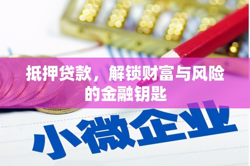 焦作抵押贷款，解锁财富与风险的金融钥匙