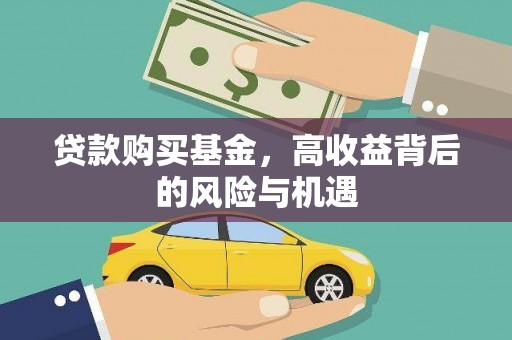 焦作贷款购买基金，高收益背后的风险与机遇