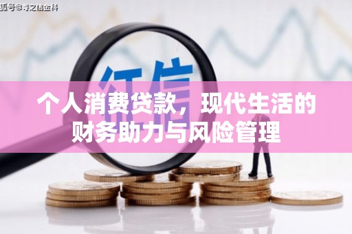 焦作个人消费贷款，现代生活的财务助力与风险管理