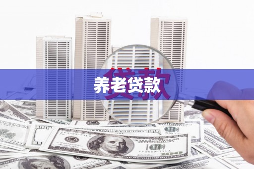 焦作养老贷款