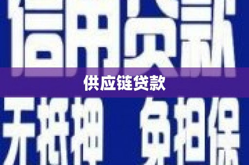 焦作供应链贷款
