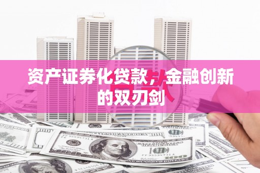 焦作资产证券化贷款，金融创新的双刃剑