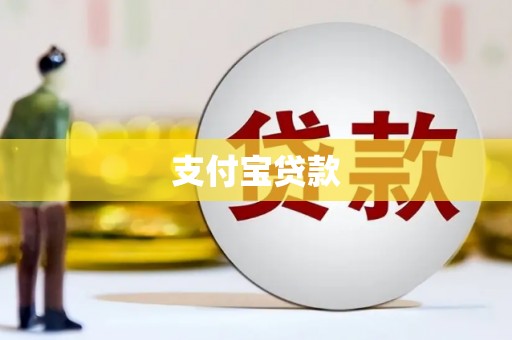 焦作支付宝贷款