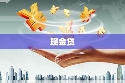 焦作现金贷