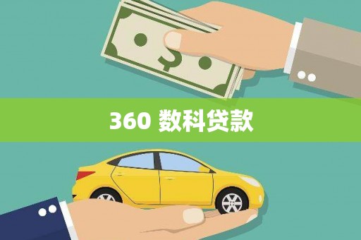焦作360 数科贷款