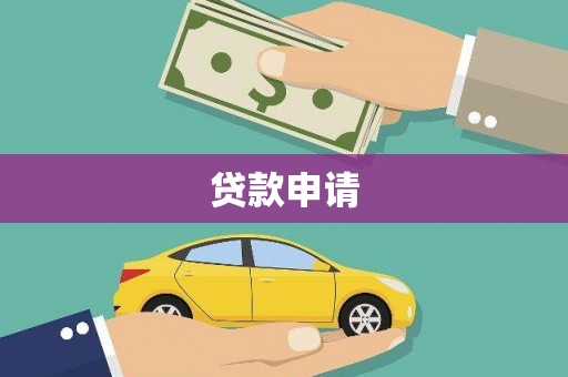 焦作贷款申请