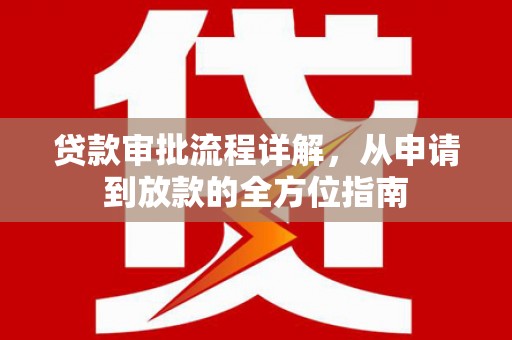 焦作贷款审批流程详解，从申请到放款的全方位指南