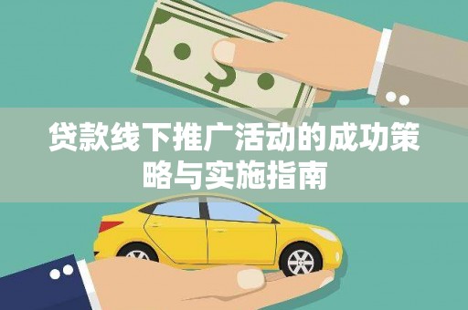 焦作贷款线下推广活动的成功策略与实施指南