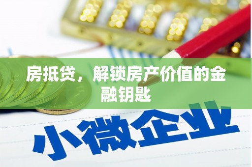 焦作房抵贷，解锁房产价值的金融钥匙