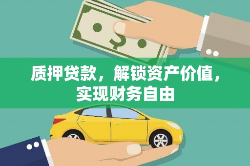 焦作质押贷款，解锁资产价值，实现财务自由