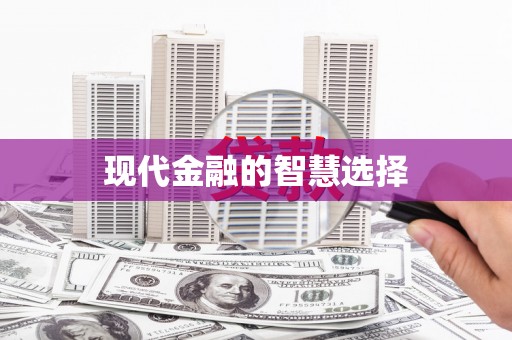 焦作现代金融的智慧选择
