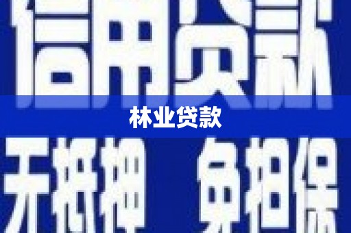 焦作林业贷款