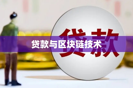 焦作贷款与区块链技术