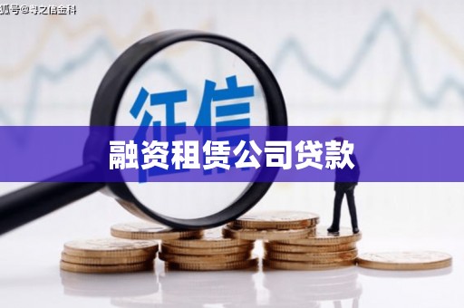 焦作融资租赁公司贷款