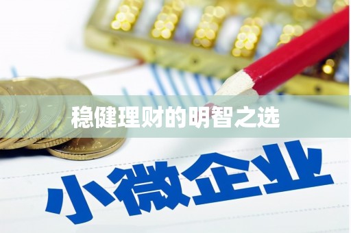 焦作稳健理财的明智之选